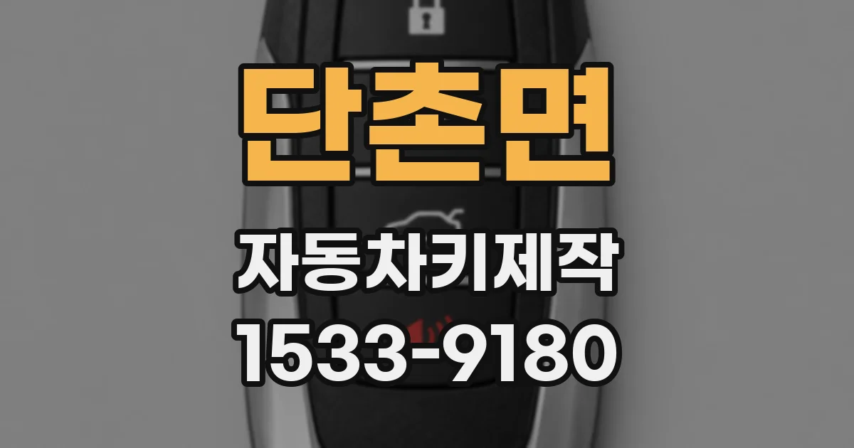 단촌면 자동차키제작
