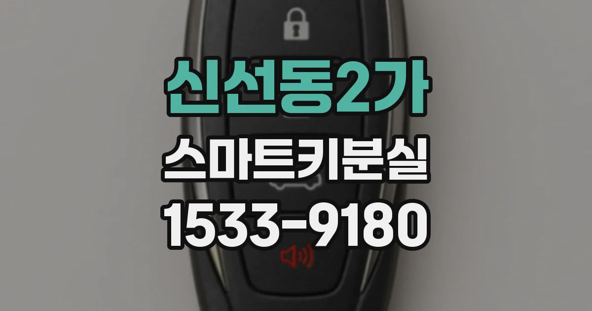 신선동2가 스마트키분실