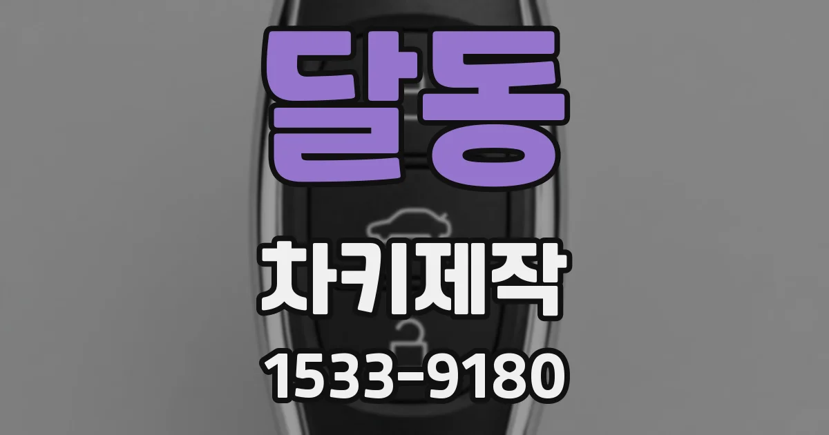 달동 차키제작