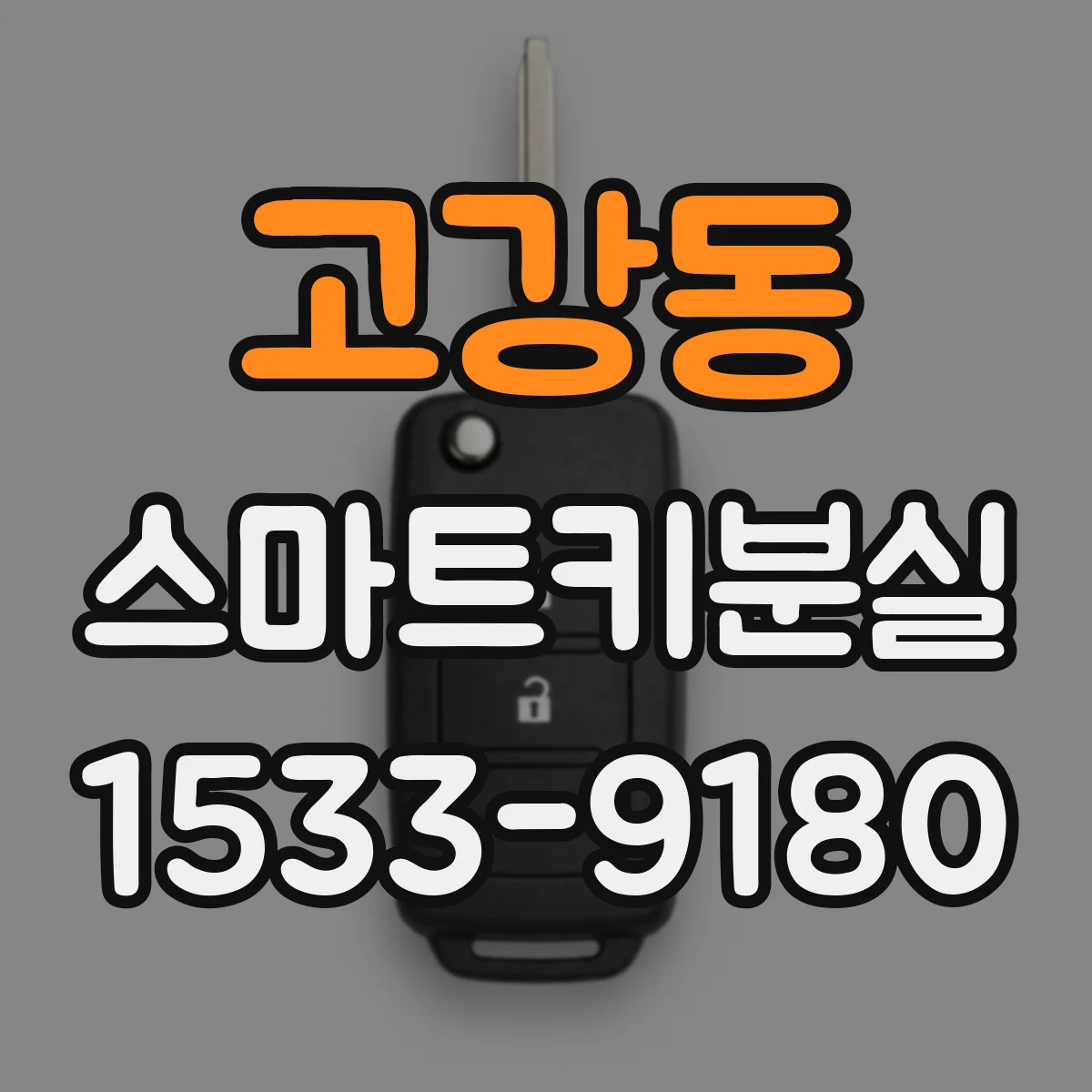 고강동 스마트키분실