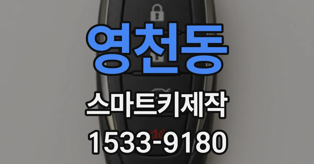 영천동 스마트키제작