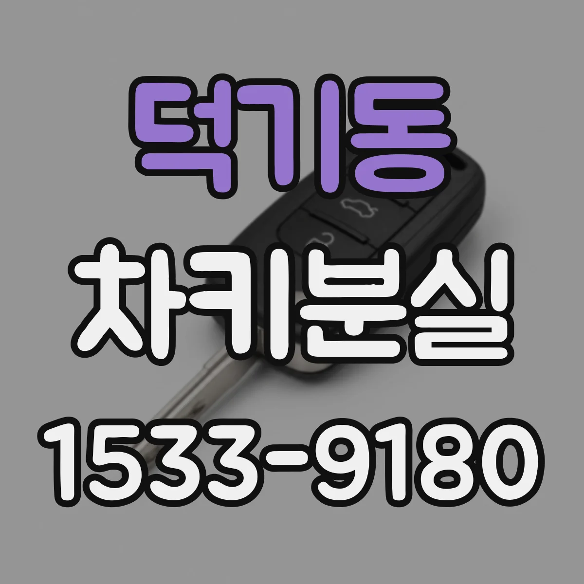 덕기동 차키분실
