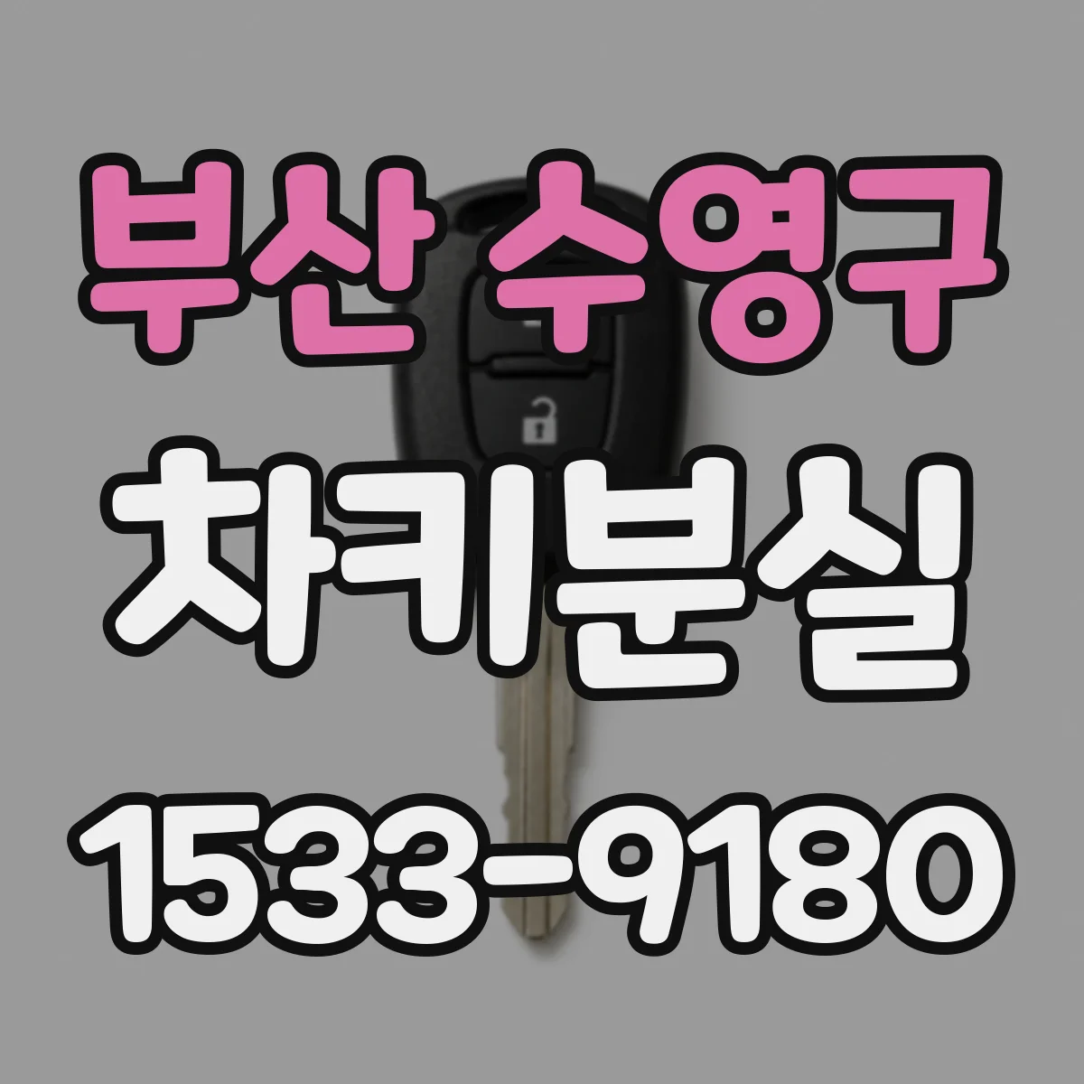 부산 수영구 차키분실