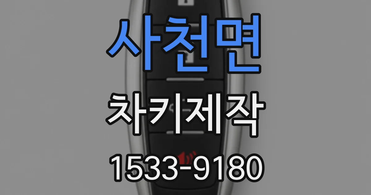 사천면 차키제작