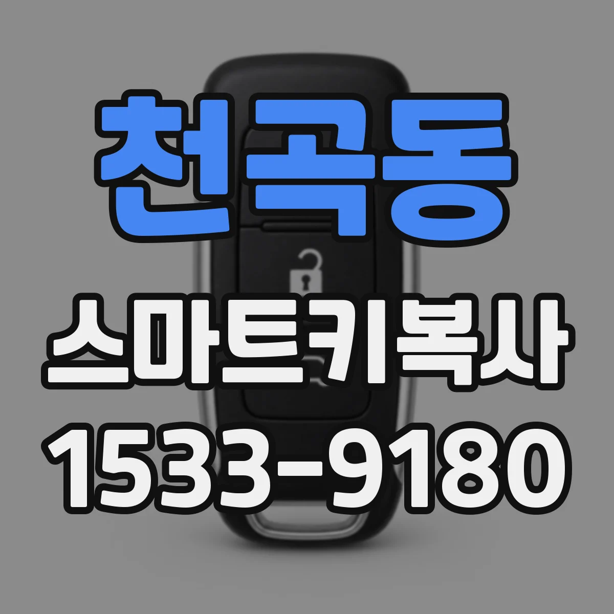 천곡동 스마트키복사