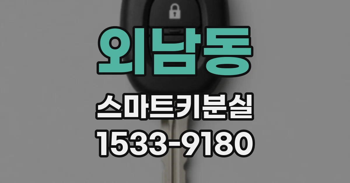 외남동 스마트키분실