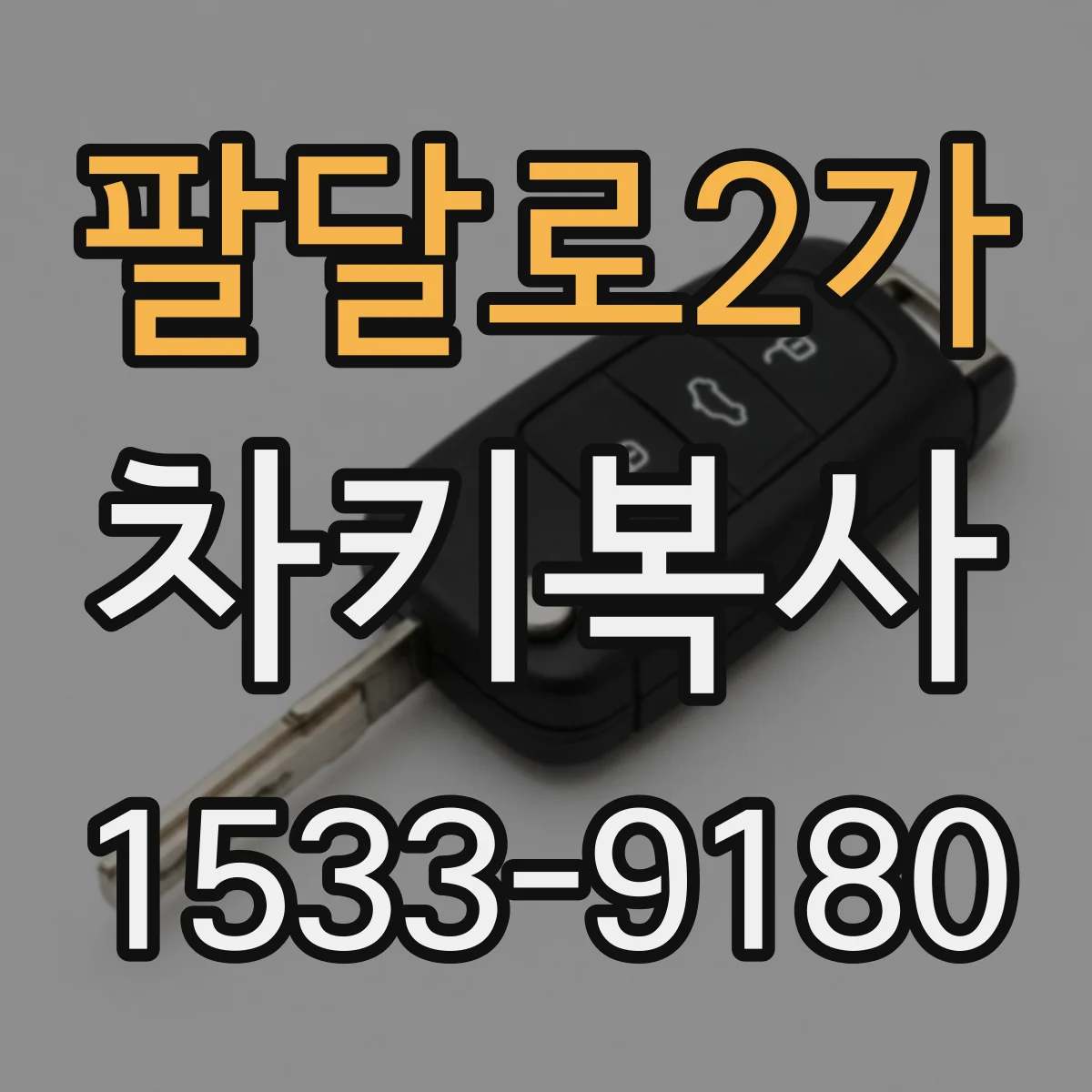 팔달로2가 차키복사
