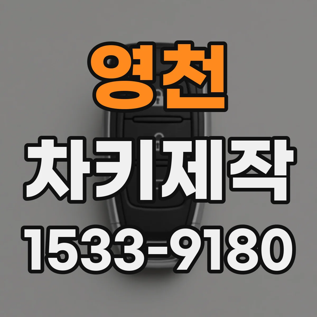 영천 차키제작