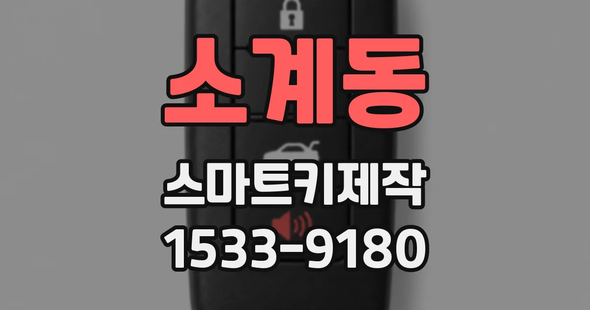 소계동 스마트키제작