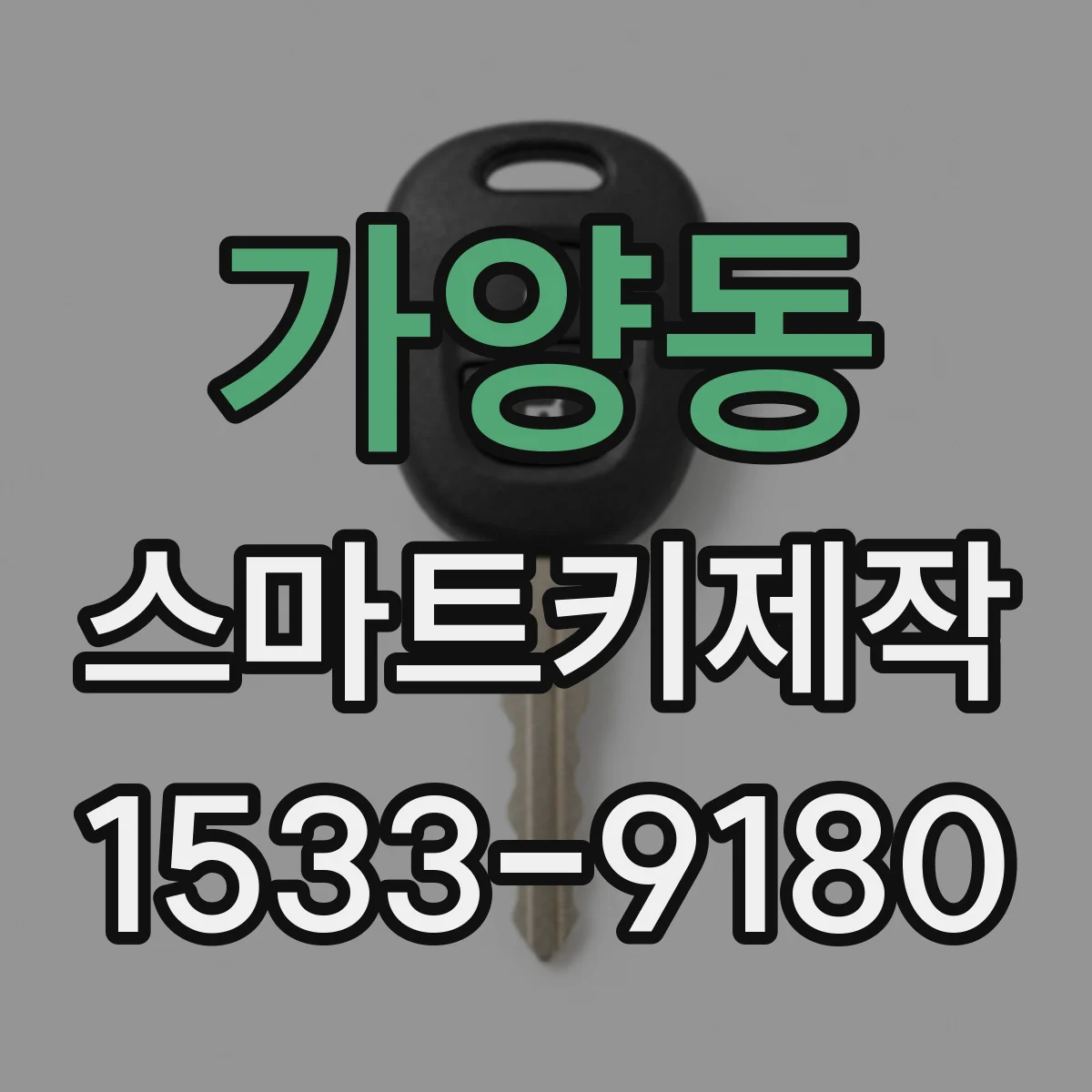 가양동 스마트키제작