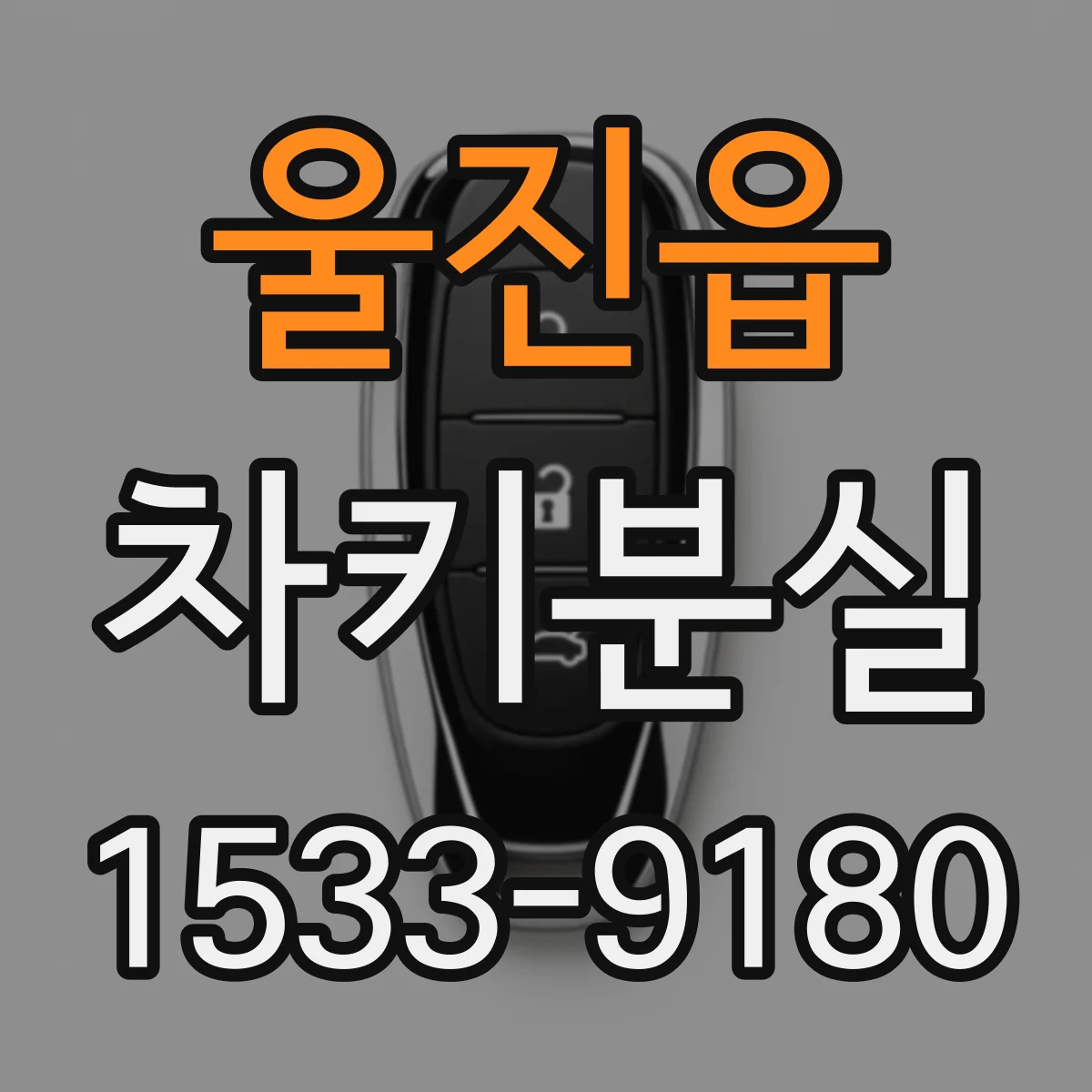 울진읍 차키분실