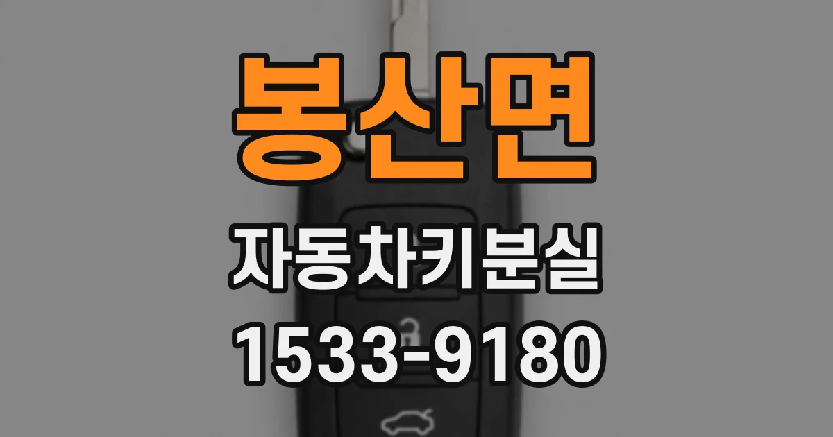 봉산면 자동차키분실