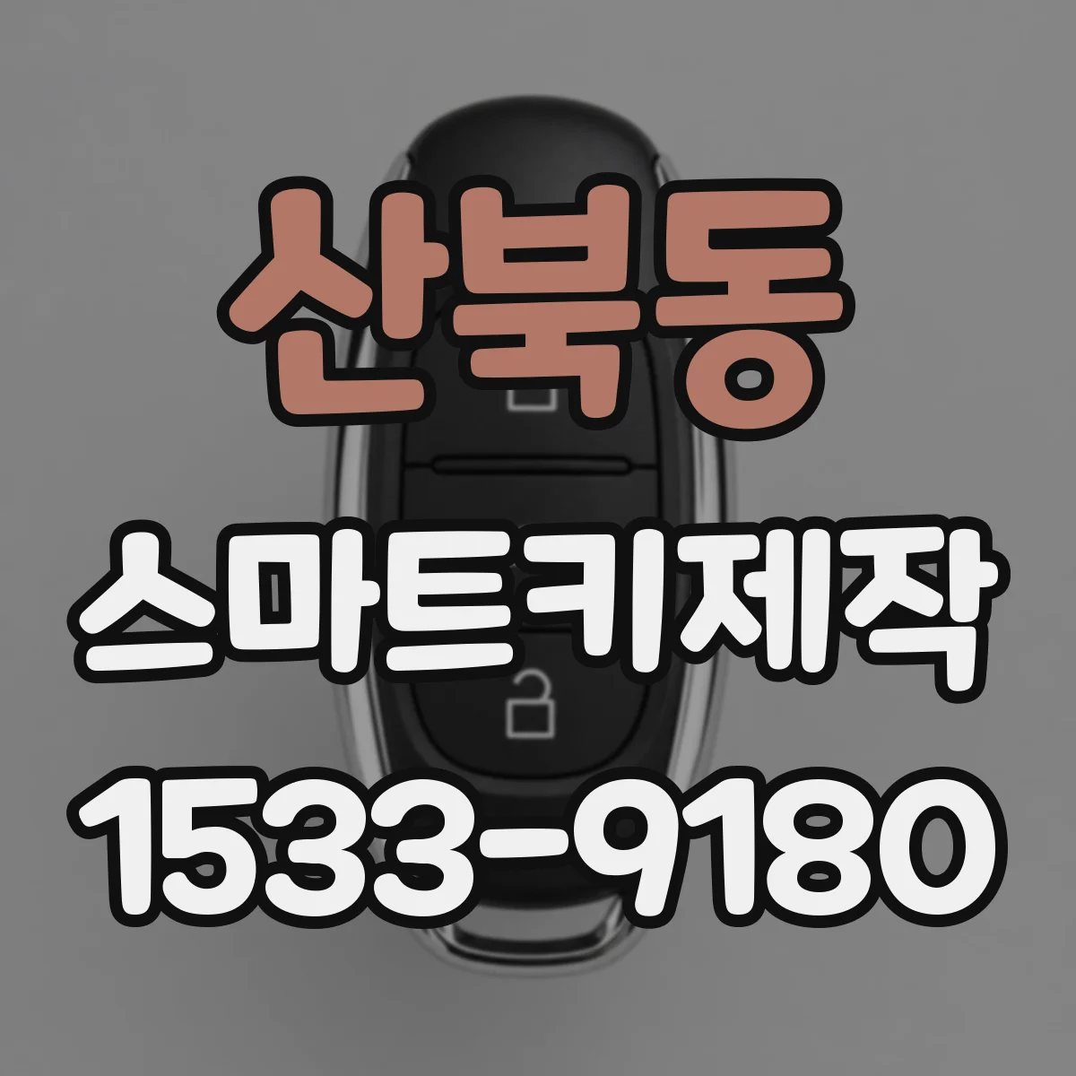 산북동 스마트키제작