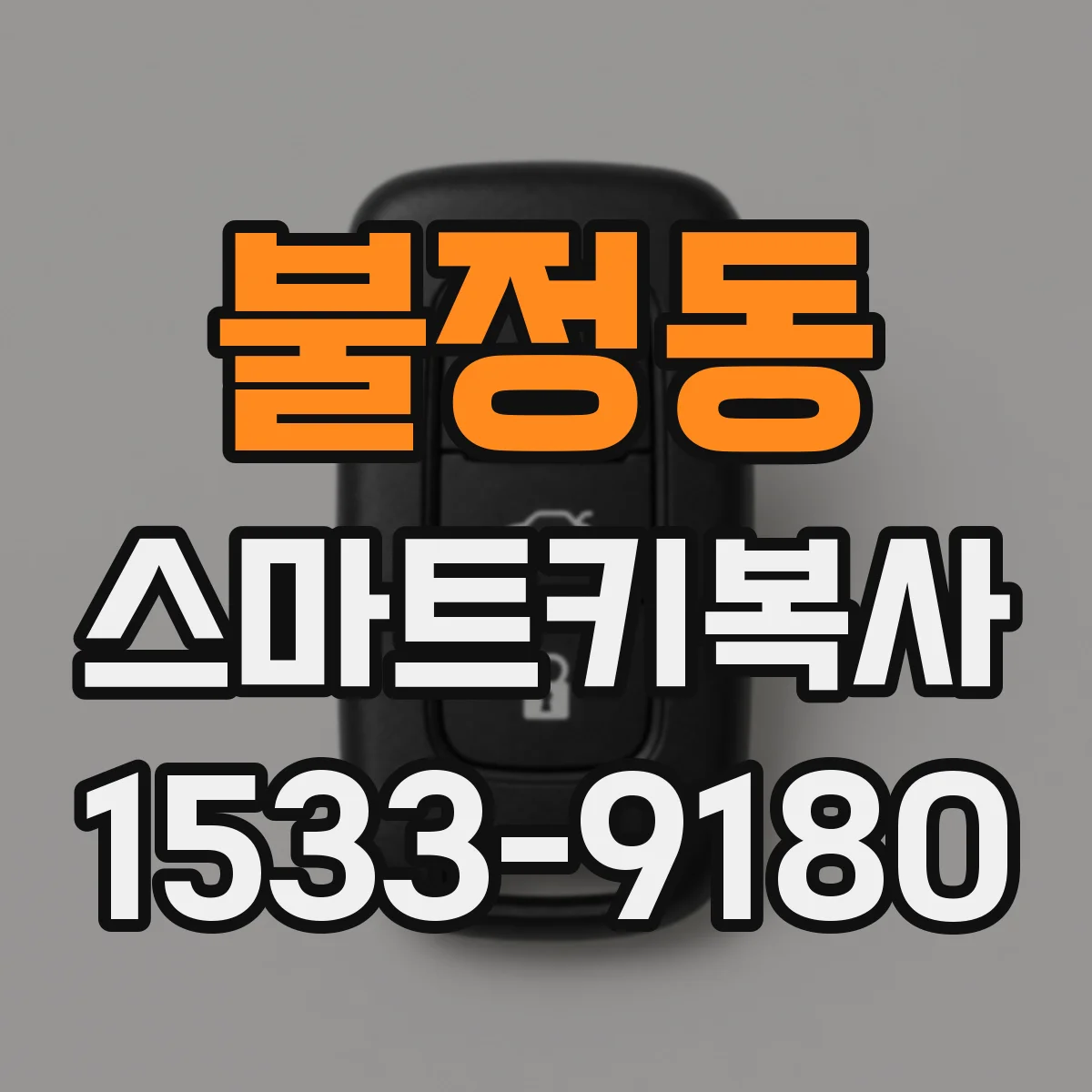 불정동 스마트키복사