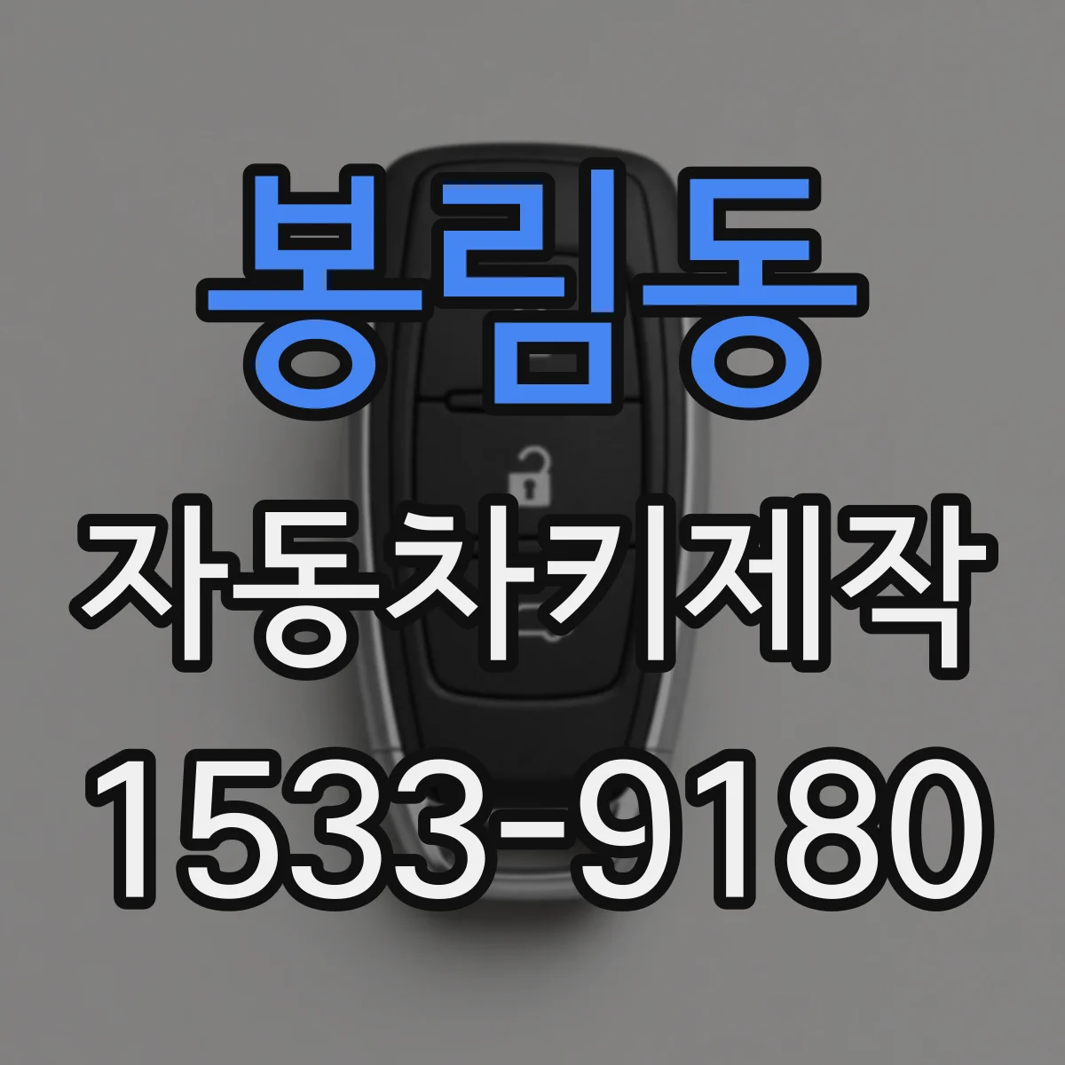 봉림동 자동차키제작