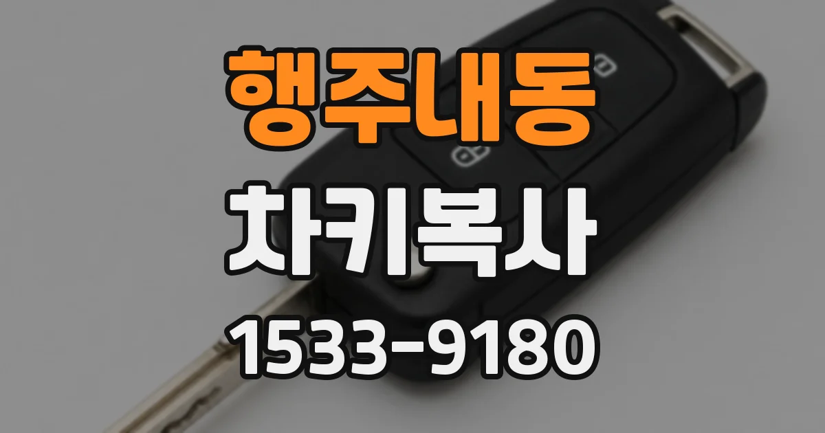행주내동 차키복사