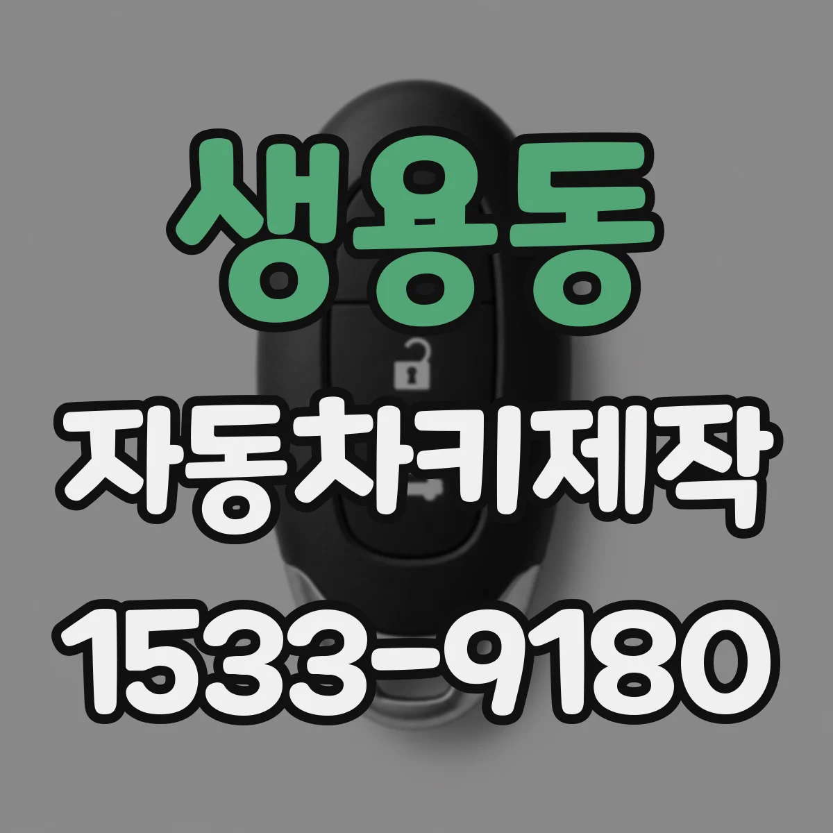 생용동 자동차키제작