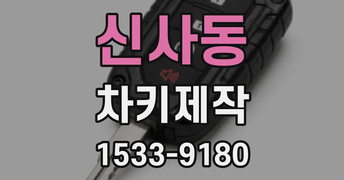 신사동 차키제작