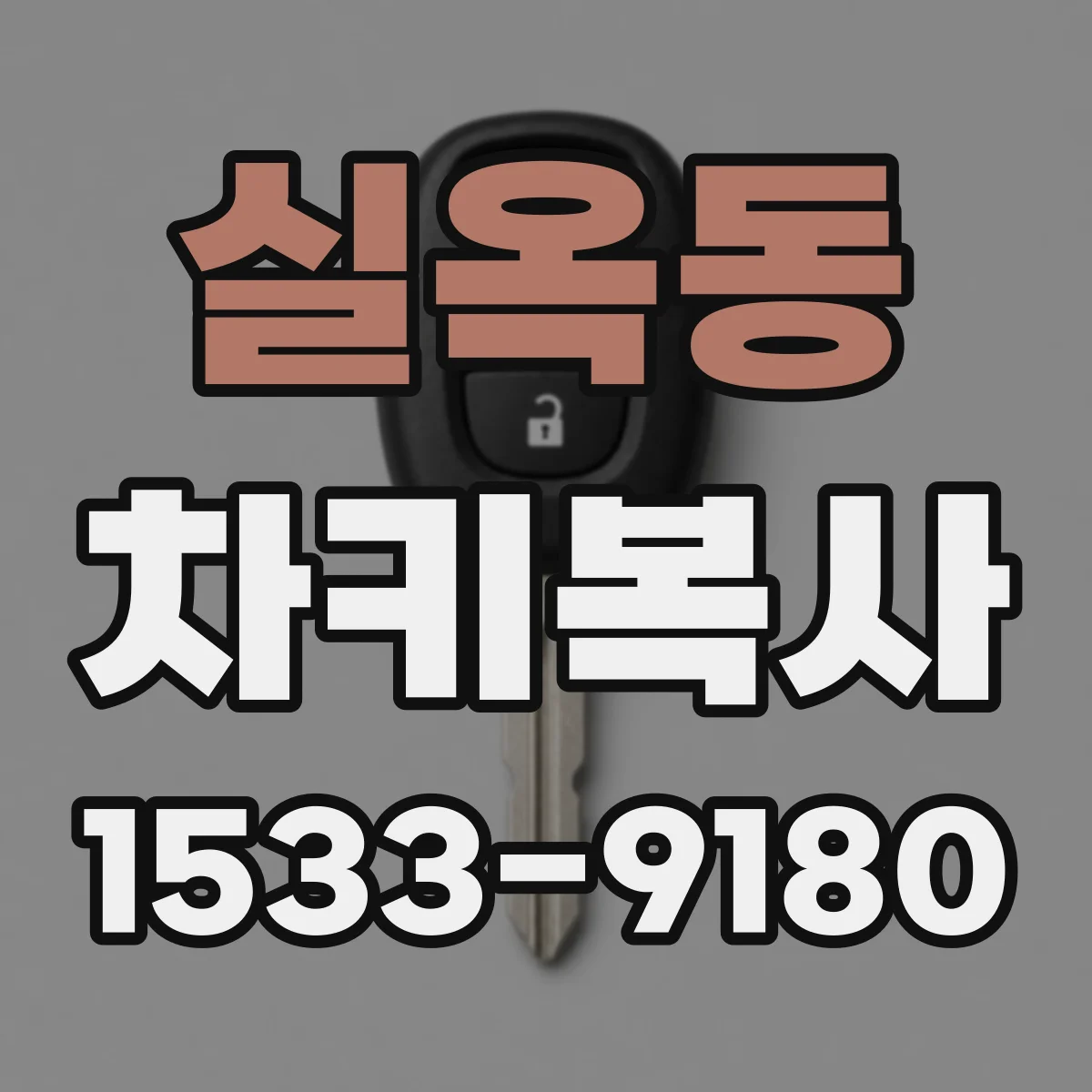 실옥동 차키복사