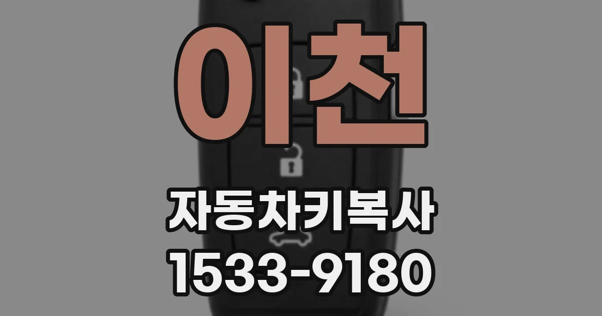 이천 자동차키복사