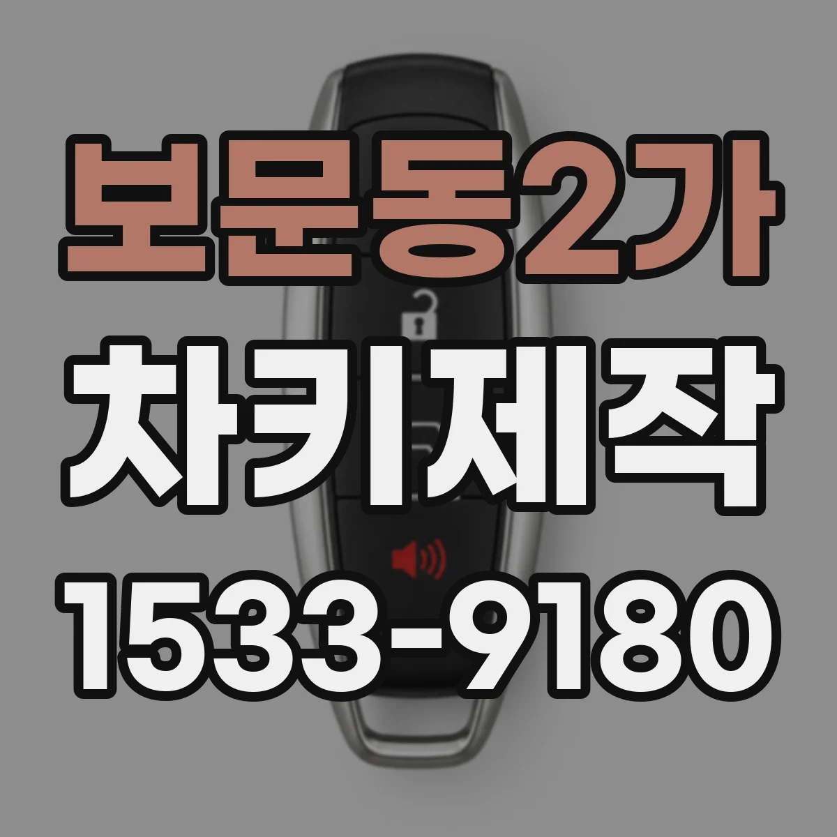 보문동2가 차키제작