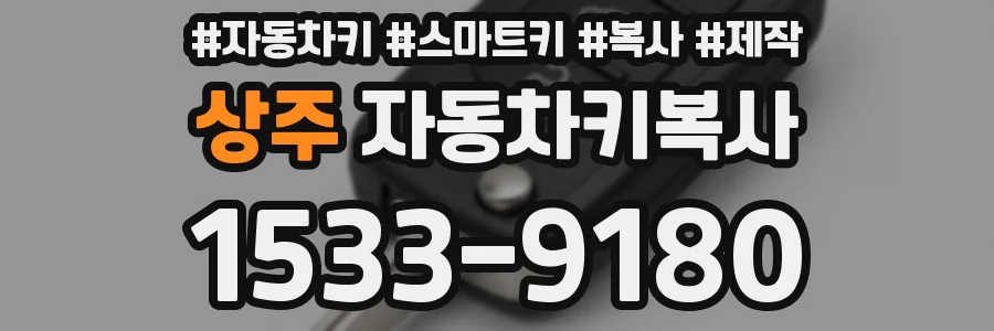 상주 자동차키복사