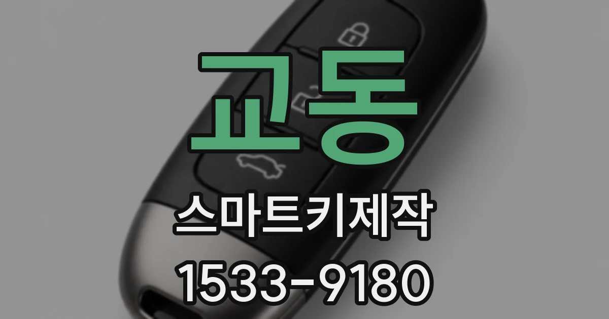 교동 스마트키제작