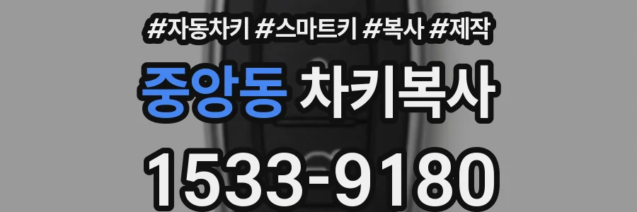 중앙동 차키복사