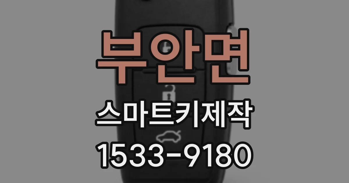 부안면 스마트키제작