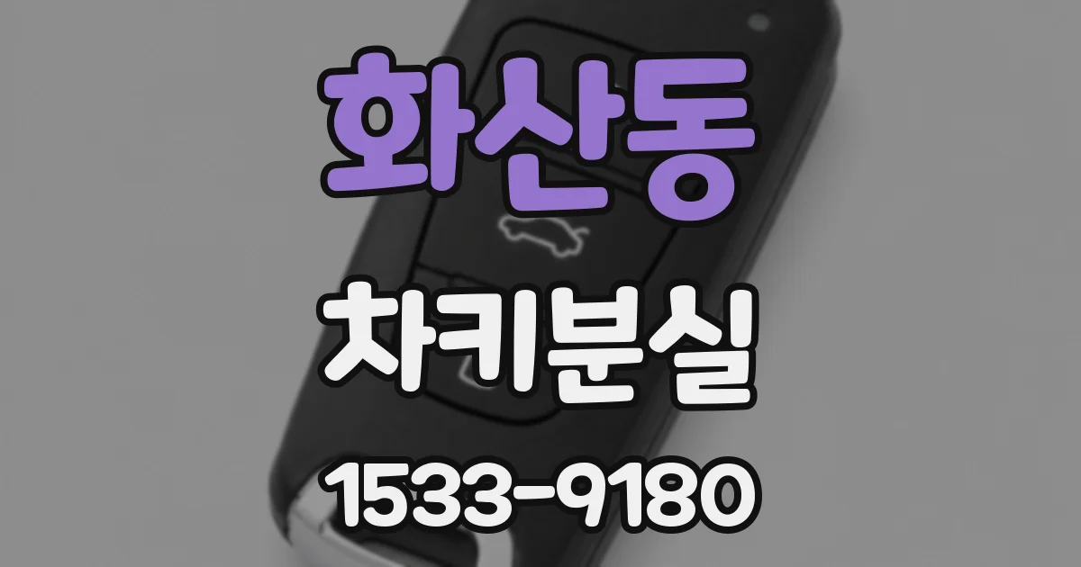 화산동 차키분실