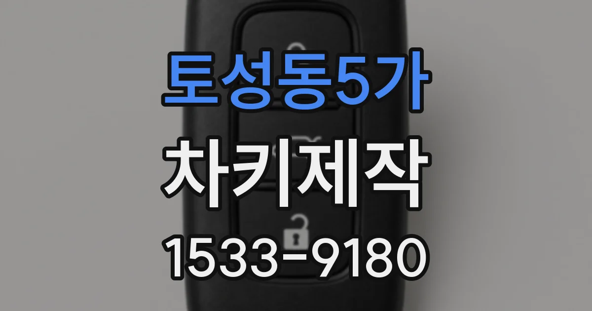 토성동5가 차키제작
