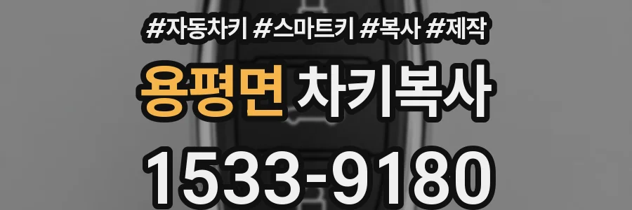 용평면 차키복사