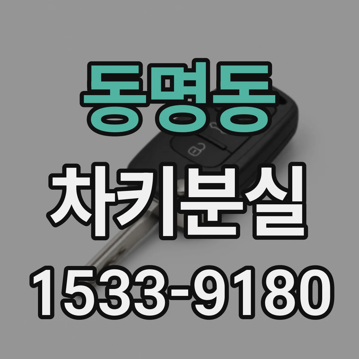 동명동 차키분실