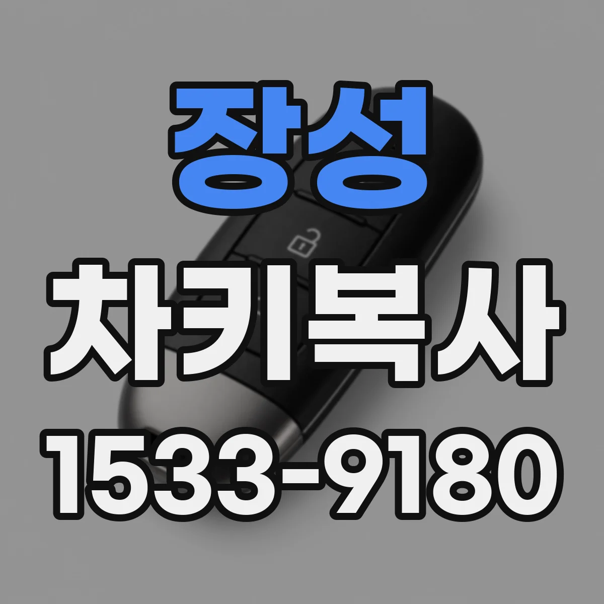 장성 차키복사