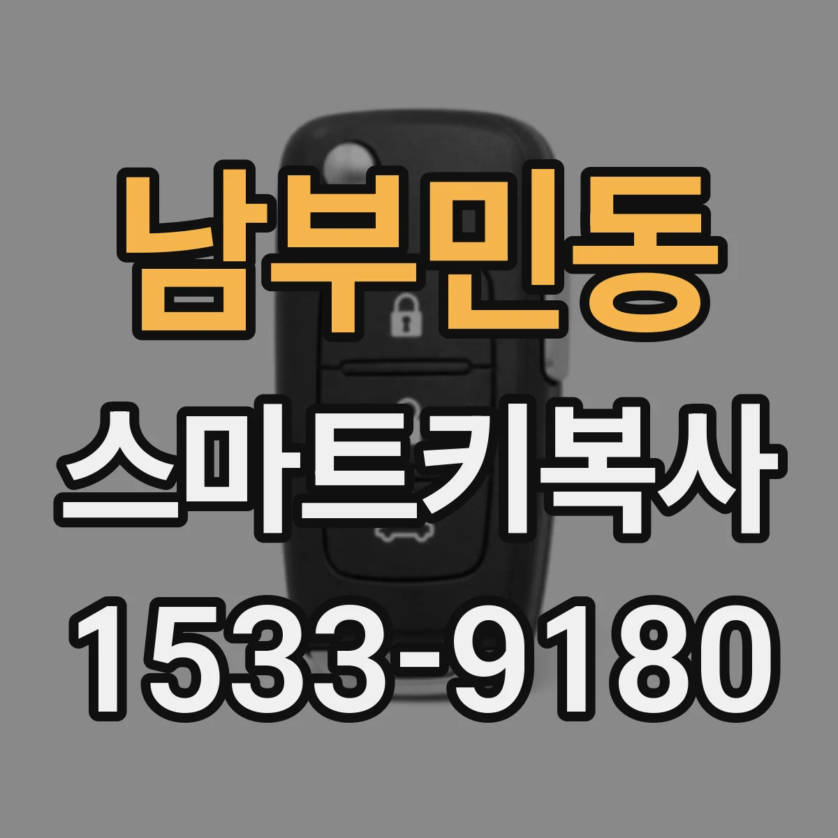 남부민동 스마트키복사