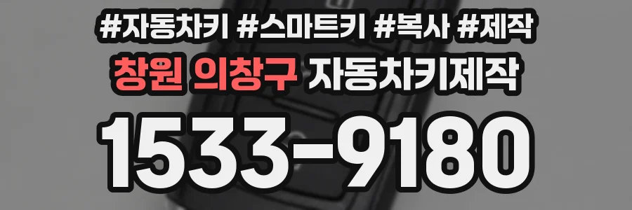창원 의창구 자동차키제작