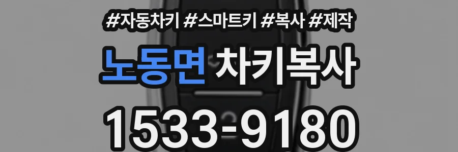 노동면 차키복사