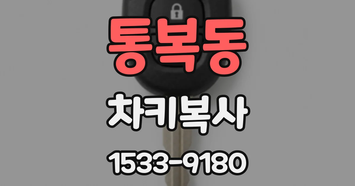 통복동 차키복사
