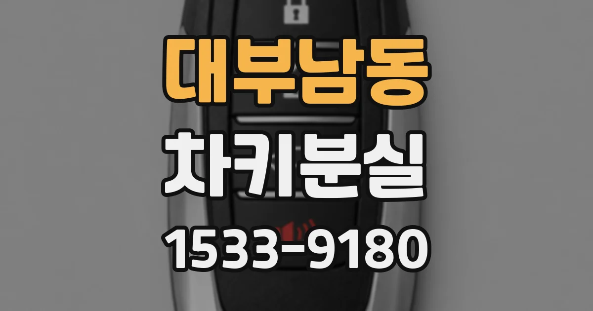 대부남동 차키분실