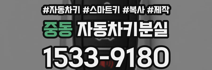 중동 자동차키분실