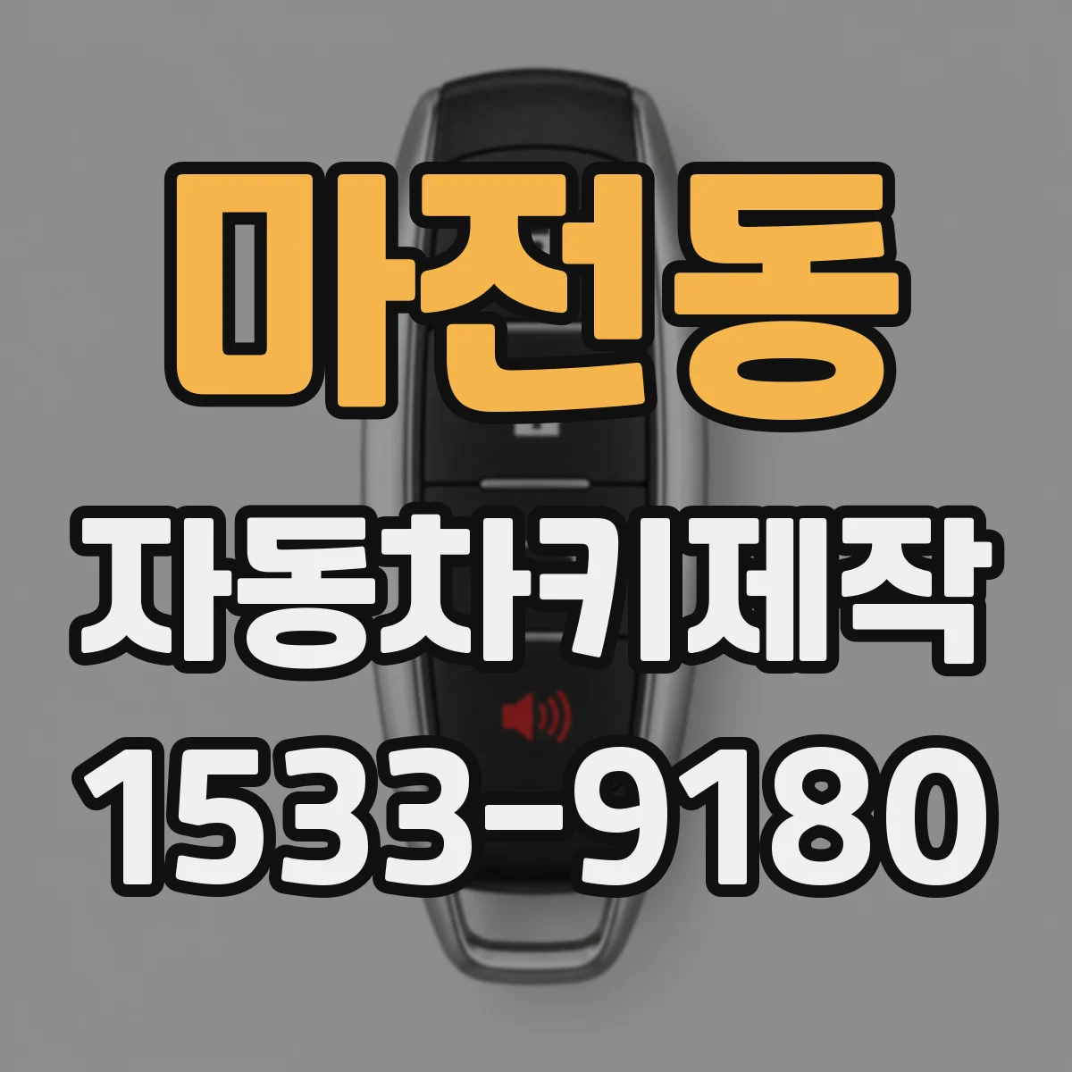 마전동 자동차키제작