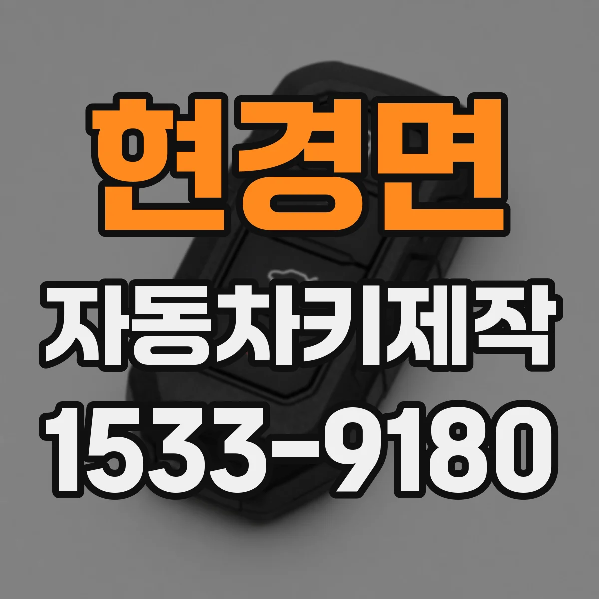 현경면 자동차키제작