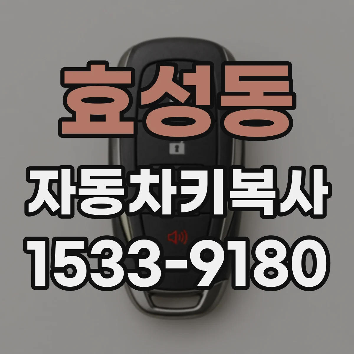 효성동 자동차키복사