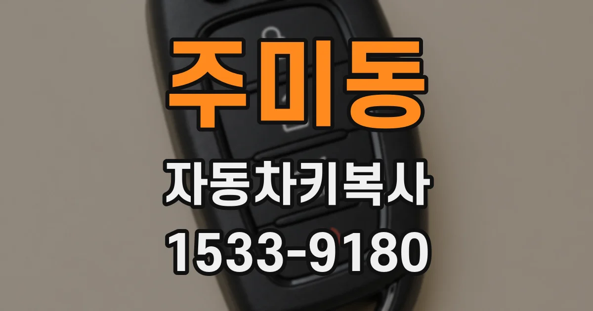 주미동 자동차키복사