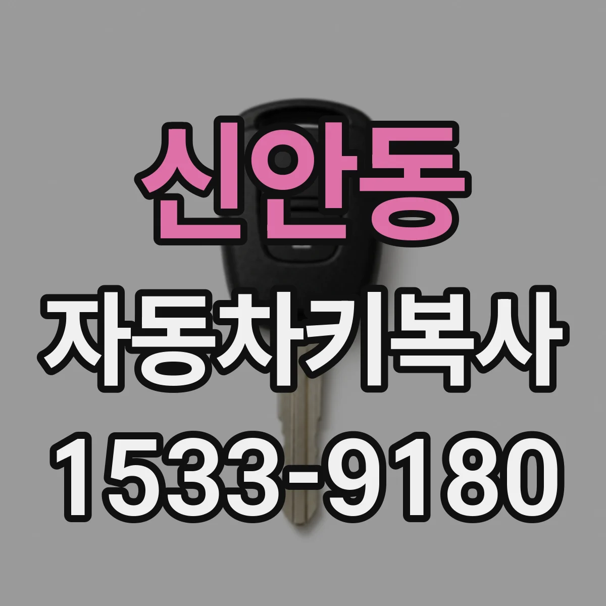 신안동 자동차키복사