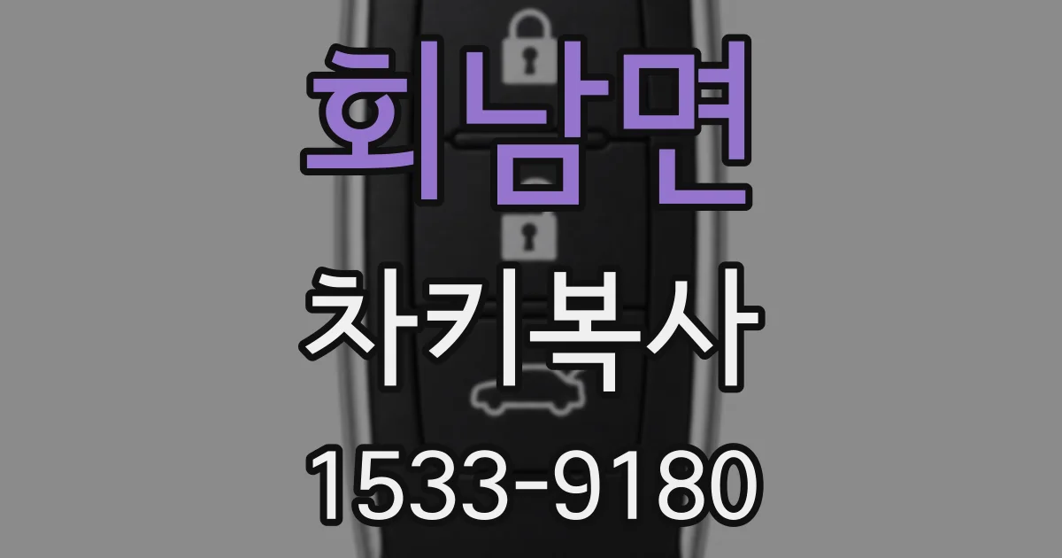 회남면 차키복사