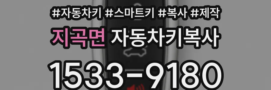 지곡면 자동차키복사