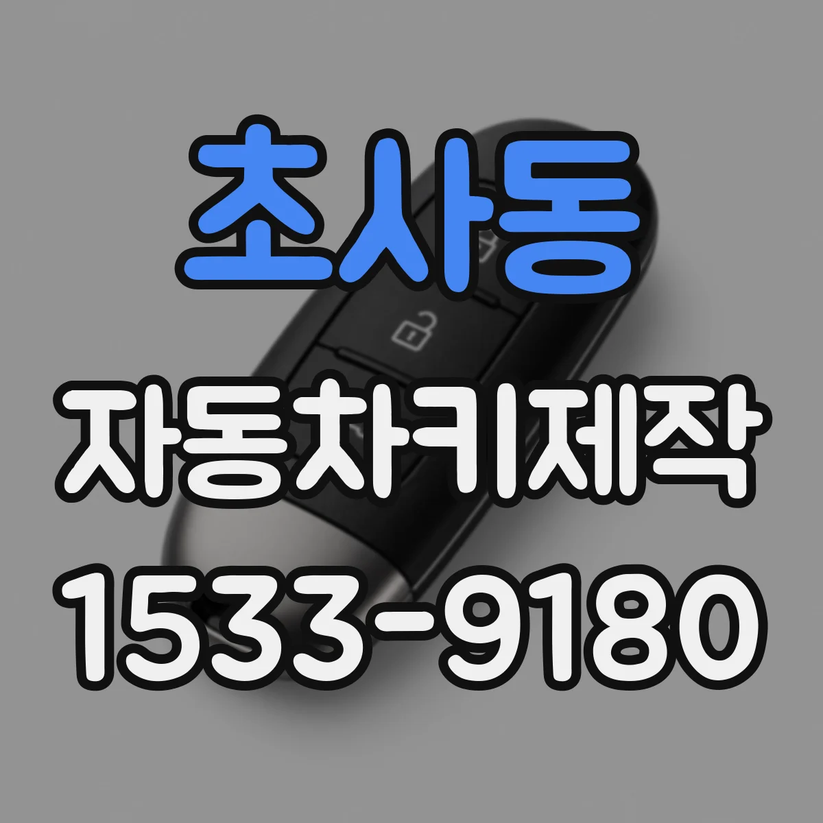 초사동 자동차키제작