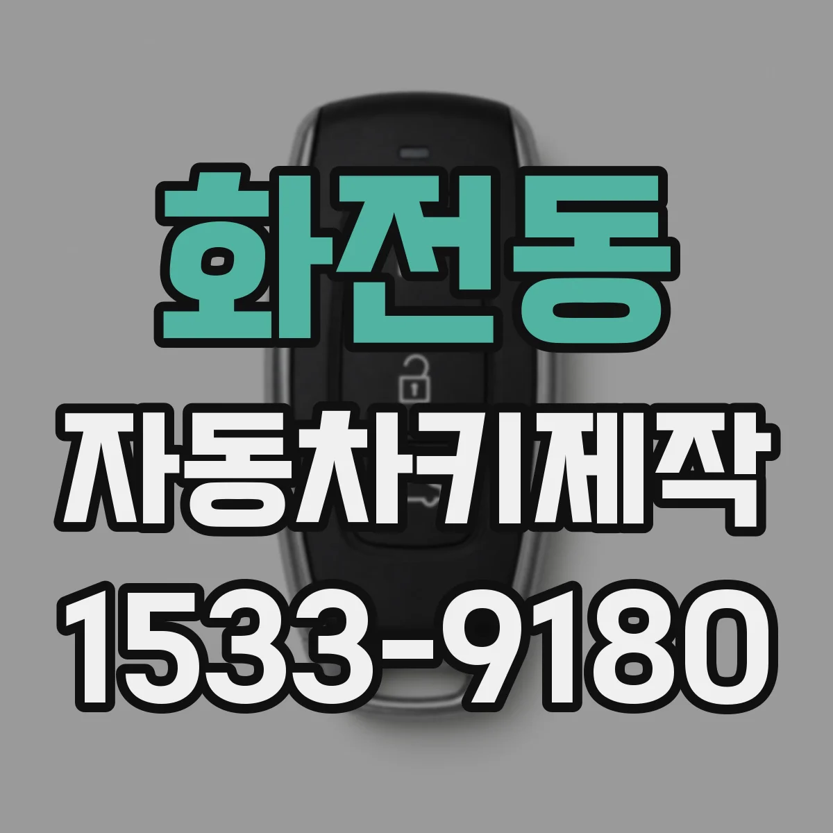 화전동 자동차키제작