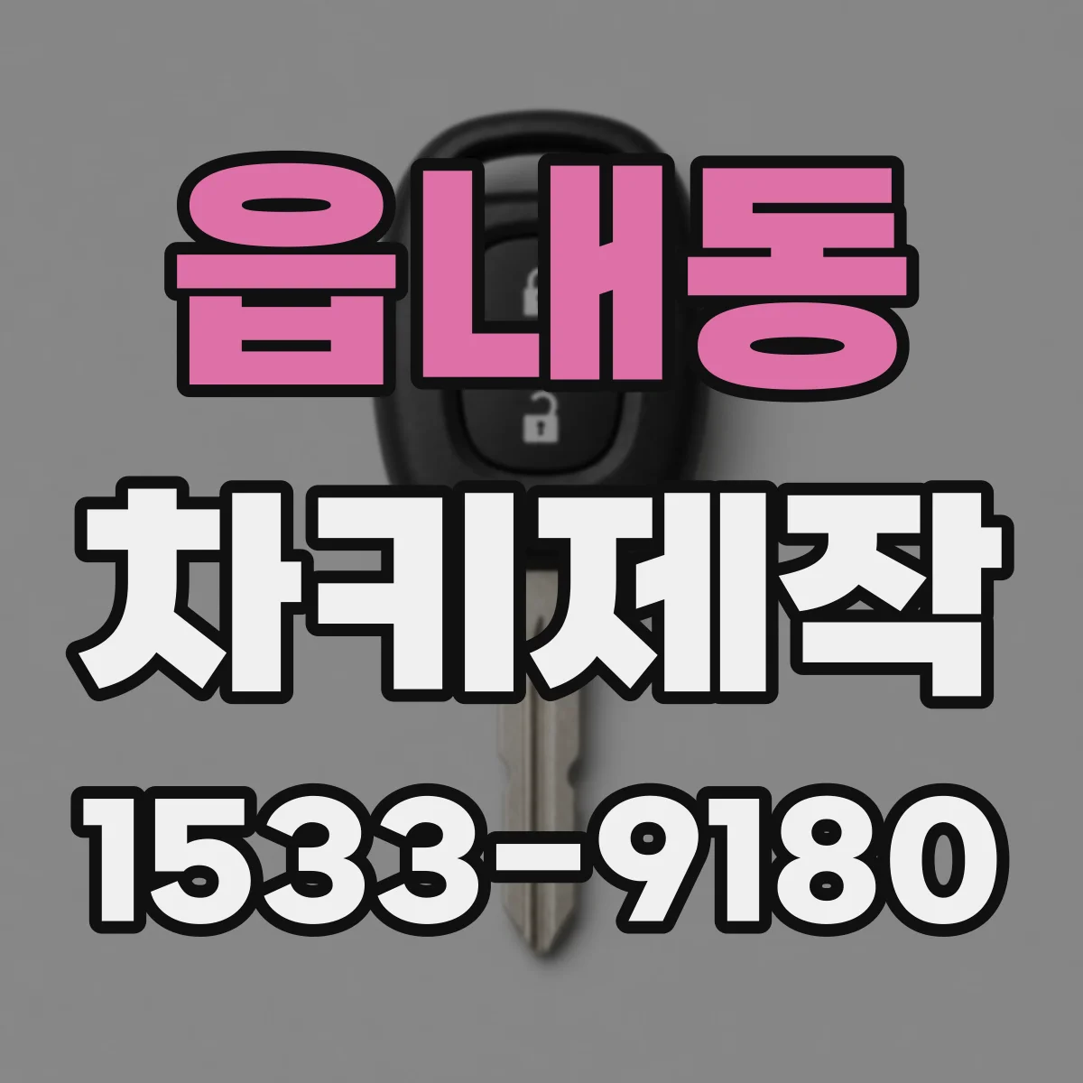 읍내동 차키제작